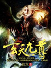 玄天龍尊 玄天龍尊