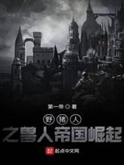 野豬人之獸人帝國崛起 野豬人之獸人帝國崛起
