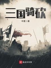 三國騎砍 三國騎砍