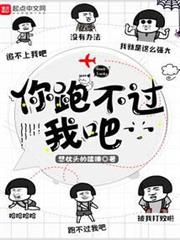 你跑不過我吧 你跑不過我吧