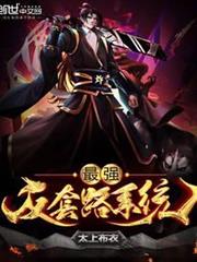 最強反套路系統