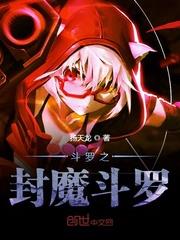 斗羅之封魔斗羅 斗羅之封魔斗羅