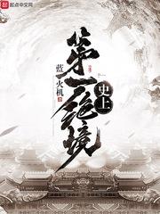 史上第一絕境 史上第一絕境