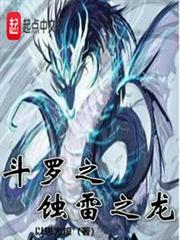 斗羅之蝕雷之龍 斗羅之蝕雷之龍