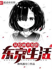 從繪畫開始的東京生活 從繪畫開始的東京生活