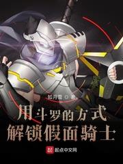 用斗羅的方式解鎖假面騎士 用斗羅的方式解鎖假面騎士