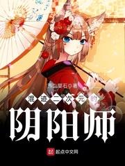混跡二次元的陰陽師 混跡二次元的陰陽師
