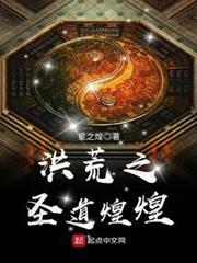 洪荒之聖道煌煌 洪荒之聖道煌煌