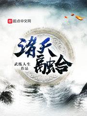 諸天融合 諸天融合