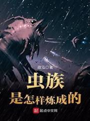 蟲族是怎樣煉成的 蟲族是怎樣煉成的