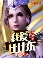 斗羅之我愛比比東 斗羅之我愛比比東