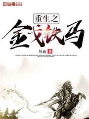 重生之金戈鐵馬 重生之金戈鐵馬