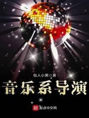 音樂系導演 音樂系導演