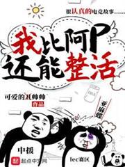 我比阿p還能整活 我比阿p還能整活