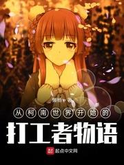 從柯南世界開始的打工者物語 從柯南世界開始的打工者物語