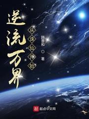 逆流萬界從誅仙開始 逆流萬界從誅仙開始