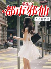 重生之都市邪仙 重生之都市邪仙