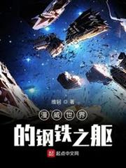 美漫世界的鋼鐵之軀 美漫世界的鋼鐵之軀