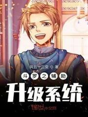 斗羅之輔助升級系統 斗羅之輔助升級系統