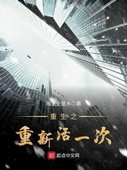 重生之重新活一次 重生之重新活一次