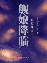 艦娘降臨到我身邊 艦娘降臨到我身邊