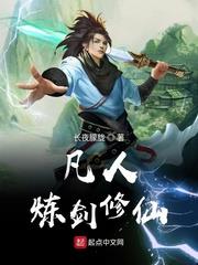 凡人煉劍修仙 凡人煉劍修仙