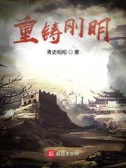 重鑄剛明 重鑄剛明