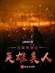 三國網遊之英雄世界