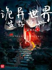 詭異世界生存手冊 詭異世界生存手冊