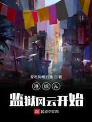 港綜從監獄風雲開始 港綜從監獄風雲開始