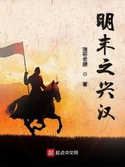 明末之興漢 明末之興漢
