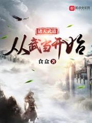 諸天武道從武當開始 諸天武道從武當開始