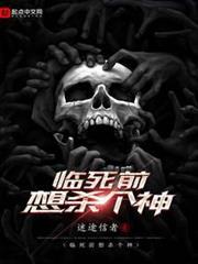 臨死前想殺個神 臨死前想殺個神