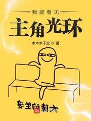 我能看見主角光環 我能看見主角光環