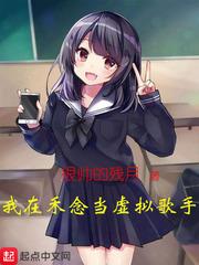 我在禾念當虛擬歌手 我在禾念當虛擬歌手