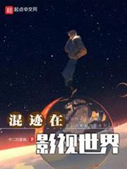 混跡在影視世界