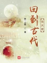 回到古代當大佬 回到古代當大佬