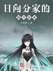 日向分家的抱丹武者 日向分家的抱丹武者