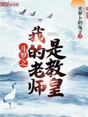 斗羅之我的老師是教皇 斗羅之我的老師是教皇