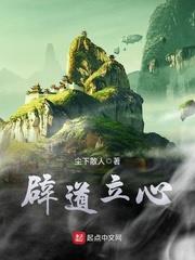 辟道立心 辟道立心
