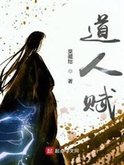 道人賦 道人賦