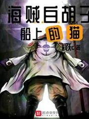 海賊白鬍子船上的貓 海賊白鬍子船上的貓