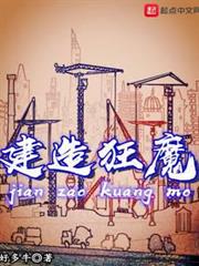 建造狂魔 建造狂魔