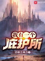 我有一個庇護所
