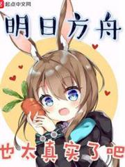 明日方舟也太真實了吧 明日方舟也太真實了吧