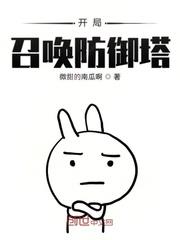 開局召喚防禦塔 開局召喚防禦塔