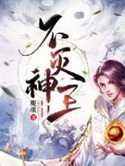 不滅神王 不滅神王
