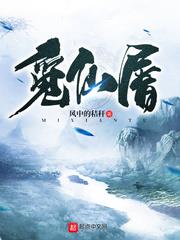覓仙屠 覓仙屠