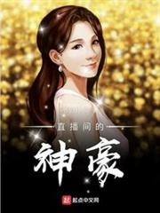 直播間的神豪 直播間的神豪