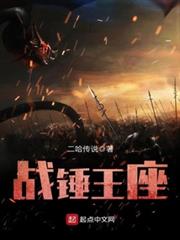 戰錘王座 戰錘王座